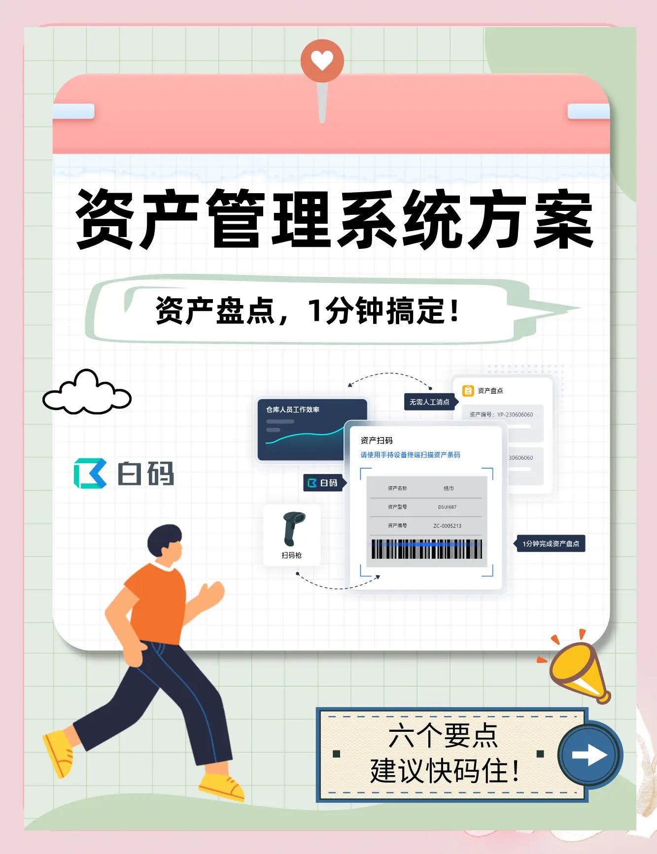 白碼資產(chǎn)管理系統(tǒng) 企業(yè)資產(chǎn)管理的革命