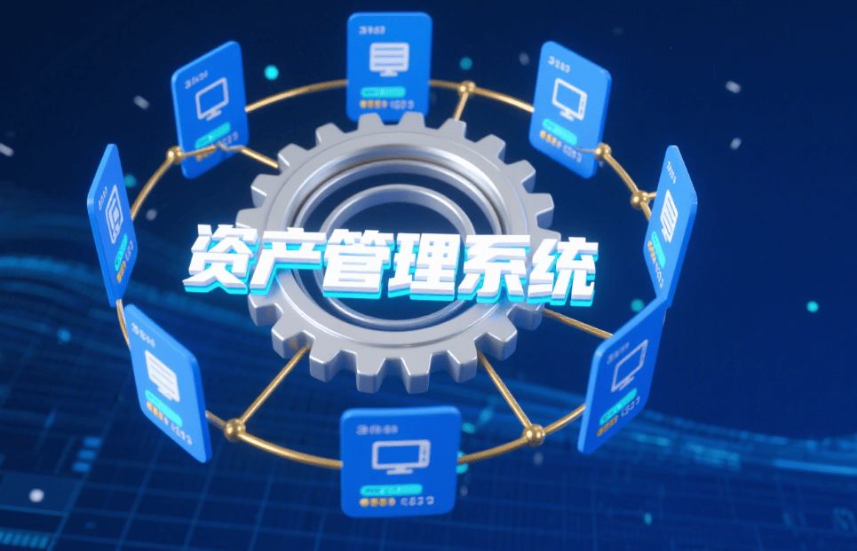 2025年資產(chǎn)管理系統(tǒng)大盤點 五款資產(chǎn)管理系統(tǒng)分享，助你高效管理企業(yè)資產(chǎn)
